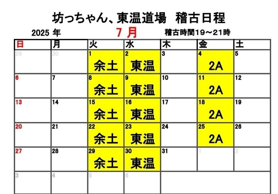 稽古カレンダー