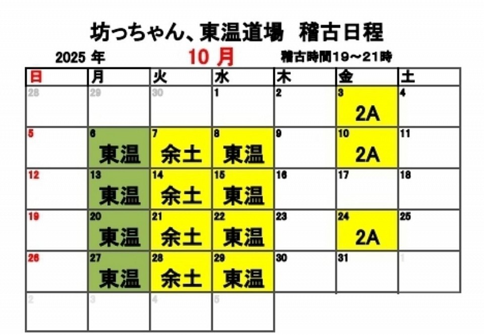 稽古カレンダー