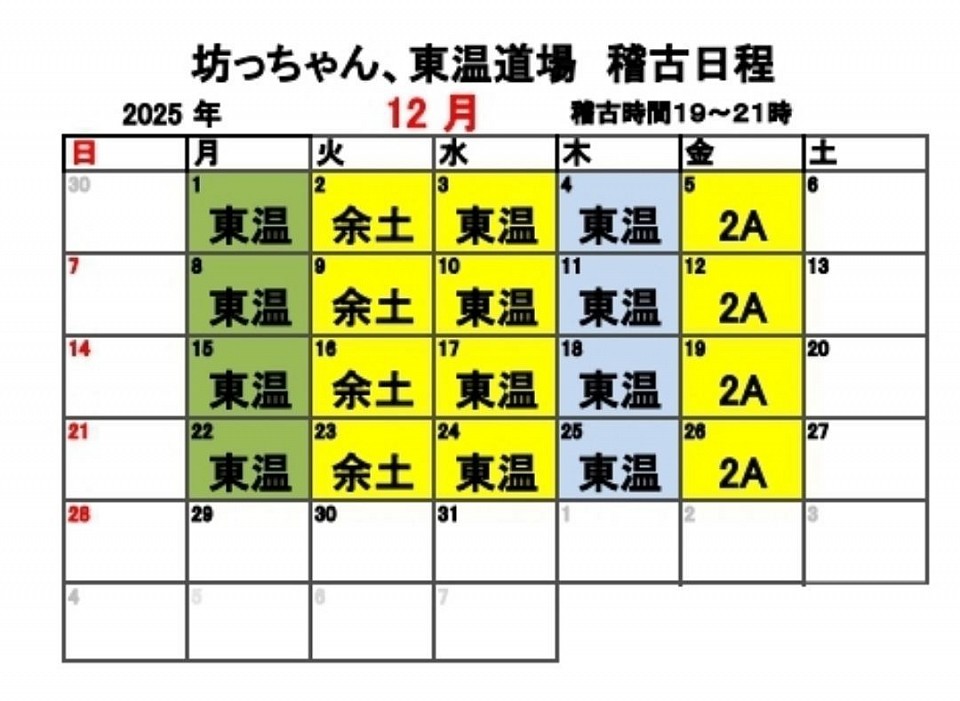 稽古カレンダー