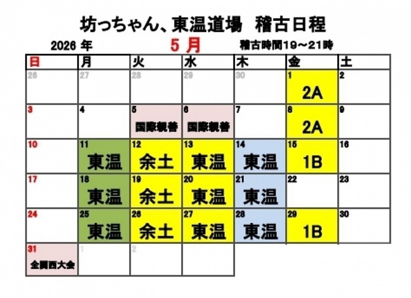 稽古カレンダー