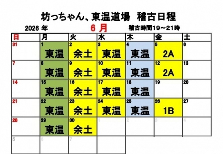 稽古カレンダー