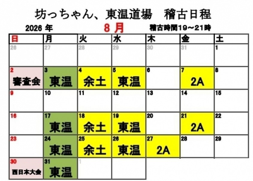 稽古カレンダー